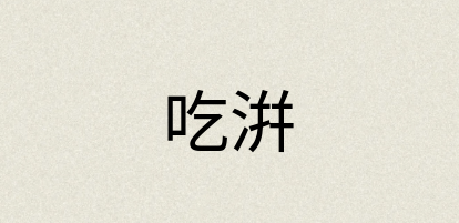 汉语词典：吃洴