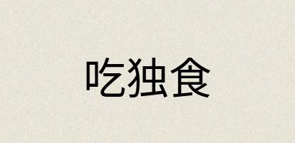 汉语词典：吃独食