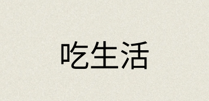 汉语词典：吃生活