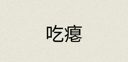 汉语词典：吃瘪