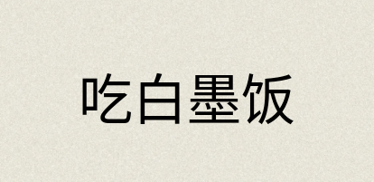 汉语词典：吃白墨饭