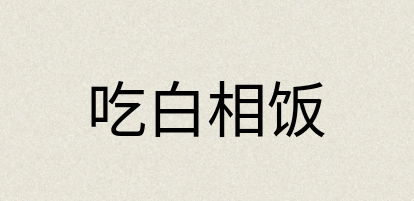 汉语词典：吃白相饭