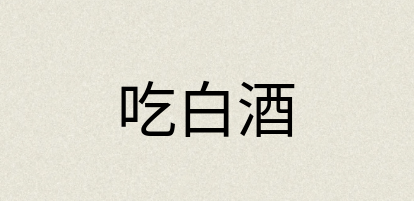 汉语词典：吃白酒