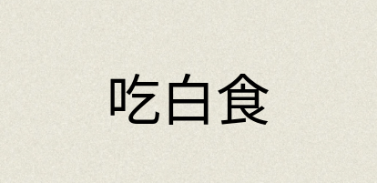 汉语词典：吃白食