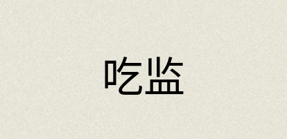 汉语词典：吃监