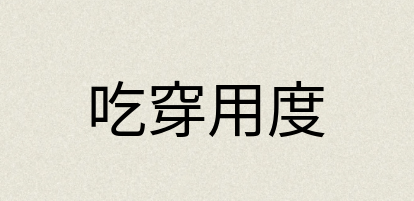 汉语词典：吃穿用度