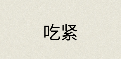汉语词典：吃紧