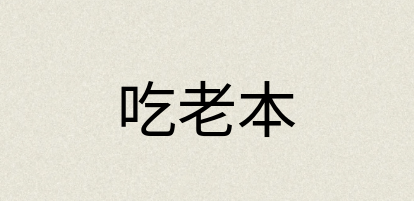 汉语词典：吃老本