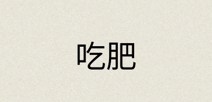 汉语词典：吃肥