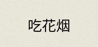 汉语词典：吃花烟