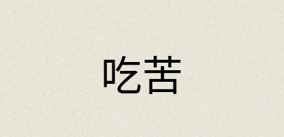 汉语词典：吃苦