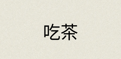 汉语词典：吃茶