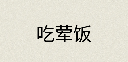 汉语词典：吃荤饭