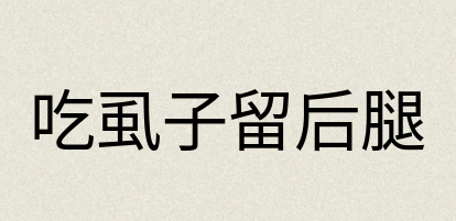 汉语词典：吃虱子留后腿