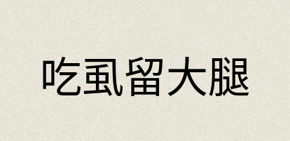 汉语词典：吃虱留大腿