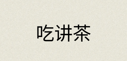 汉语词典：吃讲茶