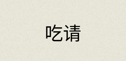 汉语词典：吃请