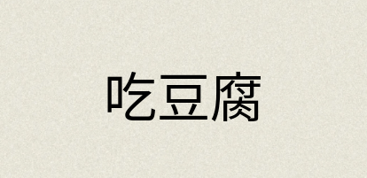 汉语词典：吃豆腐