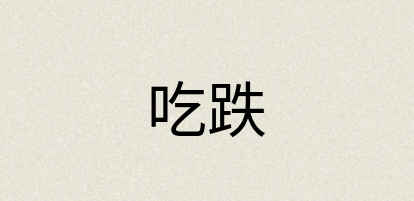 汉语词典：吃跌