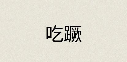 汉语词典：吃蹶