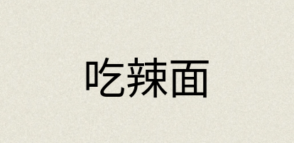 汉语词典：吃辣面