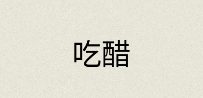 汉语词典：吃醋
