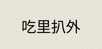 汉语词典：吃里扒外