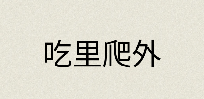 汉语词典：吃里爬外