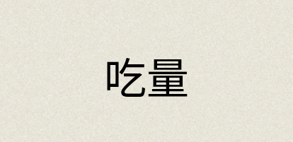 汉语词典：吃量