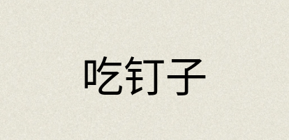 汉语词典：吃钉子
