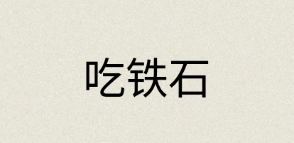 汉语词典：吃铁石