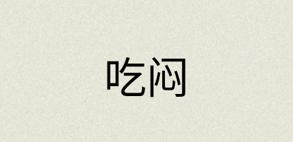汉语词典：吃闷