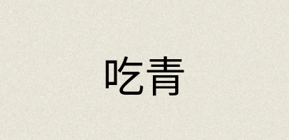 汉语词典：吃青