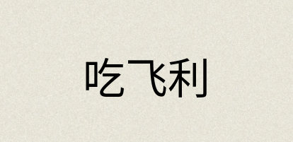 汉语词典：吃飞利