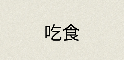 汉语词典：吃食