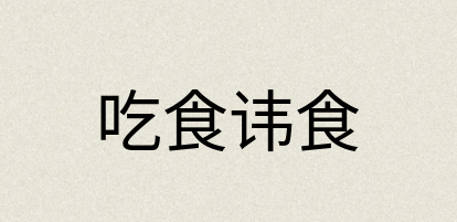 汉语词典：吃食讳食