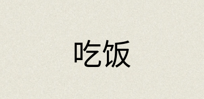 汉语词典：吃饭