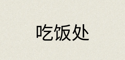 汉语词典：吃饭处