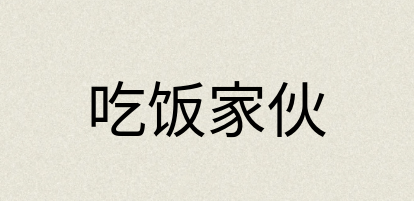汉语词典：吃饭家伙
