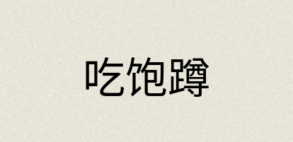 汉语词典：吃饱蹲