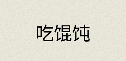 汉语词典：吃馄饨