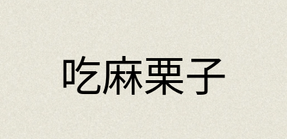 汉语词典：吃麻栗子