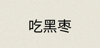 汉语词典：吃黑枣