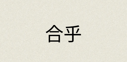 汉语词典：合乎