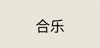 汉语词典：合乐