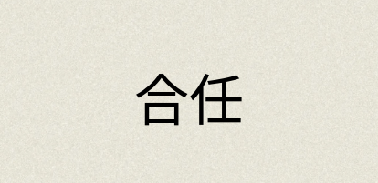 汉语词典：合任