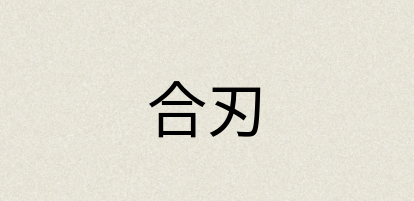 汉语词典：合刃