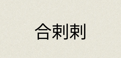 汉语词典：合剌剌