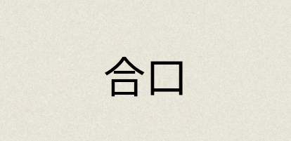 汉语词典：合口