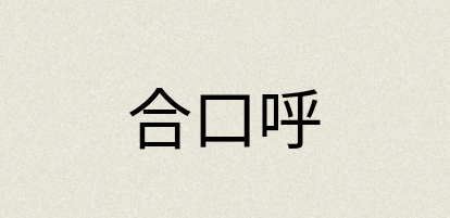 汉语词典：合口呼